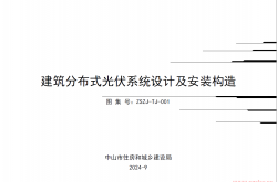 关于印发《建筑分布式光伏系统设计及安装构造》图集的通知（中山住建局2024.9.13）