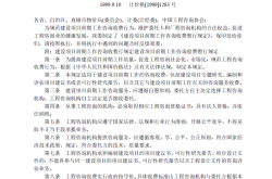 国家计委关于印发建设项目前期工作咨询收费暂行规定的通知1999.9.10 计价格[1999]1283 号