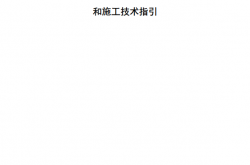 深圳市建筑小区及市政排水管网设计和施工技术指引 2022.11