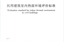 GBT 50785-2012 民用建筑室内热湿环境评价标准