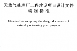GBT50692-2011 天然气处理厂工程建设项目设计文件编制标准