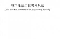 GBT50853-2013 城市通信工程规划规范