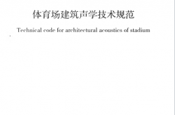 GBT50948-2013 体育场建筑声学技术规范