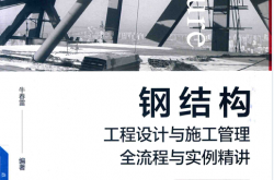 钢结构工程设计与施工管理全流程与实例精讲2023年版