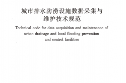 GBT51187-2016 城市排水防涝设施数据采集与维护技术规范