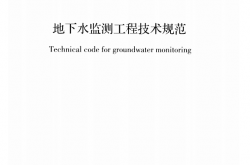GBT51040-2014 地下水监测工程技术规范
