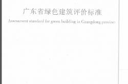 DBJ∕T15-83-2017 广东省绿色建筑评价标准
