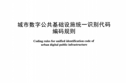 CJ／T 553-2024 城市数字公共基础设施统一识别代码编码规则