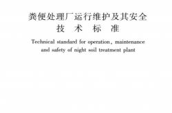CJJ／T 30-2024 粪便处理厂运行维护及其安全技术标准