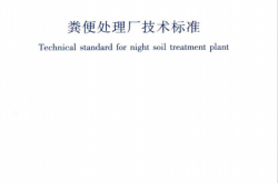 CJJ／T 64-2024 粪便处理厂技术标准