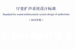 GB／T 50371-2006（2024年版） 厅堂扩声系统设计标准（扫描版）
