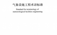 GB／T 51458-2024 气象设施工程术语标准