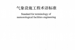 GB／T 51458-2024 气象设施工程术语标准