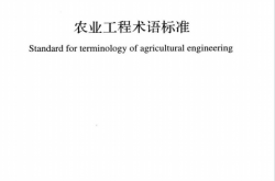 GB／T 51461-2024 农业工程术语标准