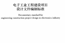GBT50978-2014 电子工业工程建设项目设计文件编制标准