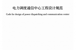 GBT50980-2014 电力调度通信中心工程设计规范