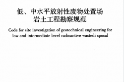 GBT50983-2014 低、中水平放射性废物处置场岩土工程勘察规范