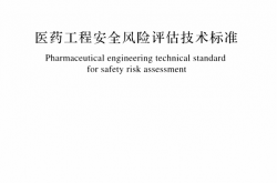 GBT51116-2016 医药工程安全风险评估技术标准