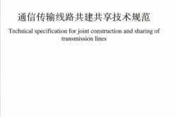 GBT51217-2017 通信传输线路共建共享技术规范