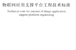 GBT51243-2017 物联网应用支撑平台工程技术标准