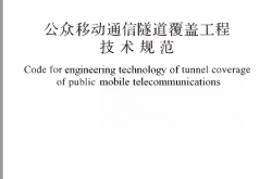 GBT51244-2017 公众移动通信隧道覆盖工程技术规范
