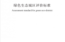 GBT51255-2017 绿色生态城区评价标准