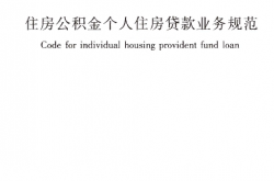 GBT51267-2017 住房公积金个人住房贷款业务规范