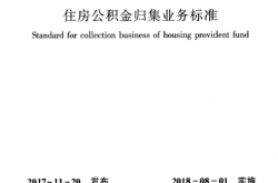 GBT51271-2017 住房公积金归集业务标准