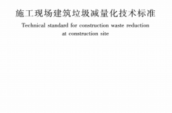 JGJ∕T 498-2024 施工现场建筑垃圾减量化技术标准（正式版）