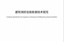 GBT44481-2024 建筑消防设施检测技术规范