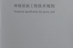 JGJ 155-2013 种植屋面工程技术规程 含条文说明