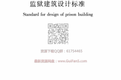 JGJ 446-2018 监狱建筑设计标准(最新版)