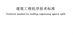 JGJ 476-2019 建筑工程抗浮技术标准