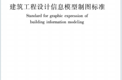 JGJ／T 448-2018  建筑工程设计信息模型制图标准