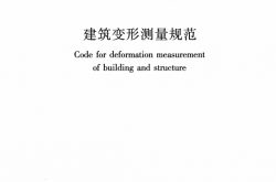 JGJ8-2016 建筑变形测量规范