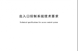 GB∕T 37078-2018 出入口控制系统技术要求