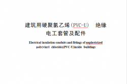 GBT 43815-2024 建筑用硬聚氯乙烯(PVC-U) 绝缘 电工套管及配件