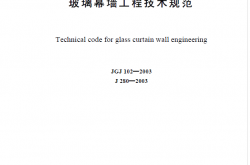 JGJ102-2003 玻璃幕墙工程技术规范