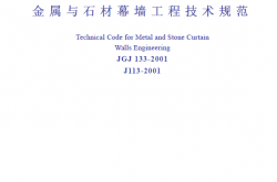 JGJ133-2001 金属与石材幕墙工程技术规范