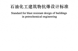 GB／T 50779-2022 石油化工建筑物抗爆设计标准