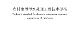 GB／T 51347-2019 农村生活污水处理工程技术标准