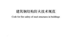 GB 51249-2017 建筑钢结构防火技术规范