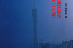建筑工程施工技术资料编制指南2012年版 [广州市建设工程质量监督站 主编] 2013年