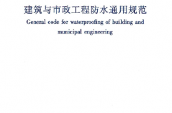 GB 55030-2022 建筑与市政工程防水通用规范（正式版）