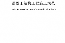 GB 50666-2011 混凝土结构工程施工规范