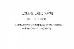 DL T 5707-2024 电力工程电缆防火封堵施工工艺导则