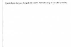 【2013】深圳市保障性住房户内装饰装修设计指南扫描版