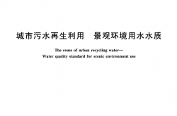  GB/T 18921-2019 城市污水再生利用 景观环境用水水质
