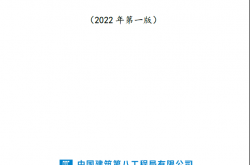 中建八局图纸会审快速审查指南（2022年）
