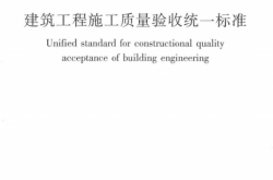 GB 50300-2013 建筑工程施工质量验收统一标准（无水印）